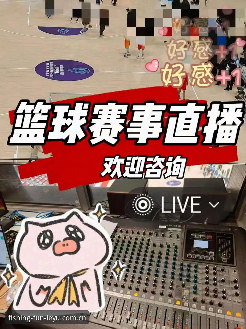 乐鱼leyu赛事直播怎么装？老用户的安装经验分享，看完少走弯路